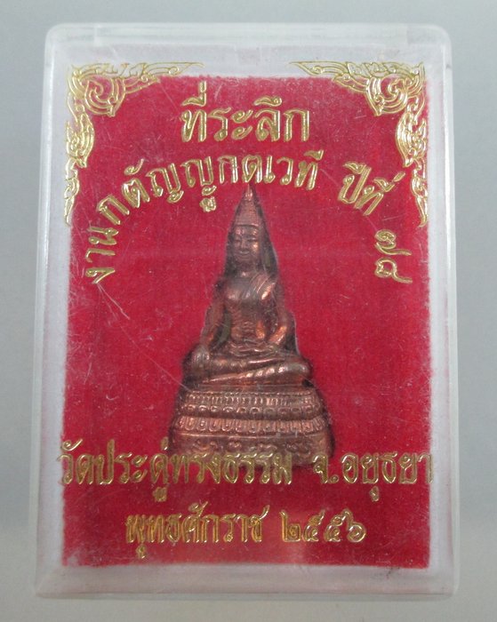 ที่ระลึกงานกตัญญูกตเวที ปีที่๗๘ วัดประดุ่ทรงธรรม จ อยุธยา ปี๕๖