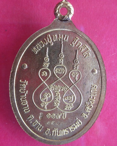 (( 119  ปี )) เหรียญห่วงเชื่อม เนื้อสัมฤทธิ์เหลือง  หลวงปู่หมุน  วัดบ้านจาน   เลขเรียงสวยๆๆ ๓๔๕