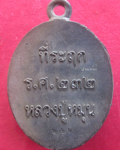 (( 119 ปี )) เหรียญเทหล่อในพิธี  เนื้อนวโลหะ หลวงปู่หมุน  ฐิตสีโล  เลขสวย ๒๖๖
