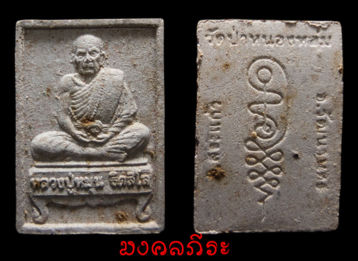 พระผงนั่งตั่งรุ่นแรกหลวงปู่หมุน ออกวัดป่าหนองหล่มปี2542