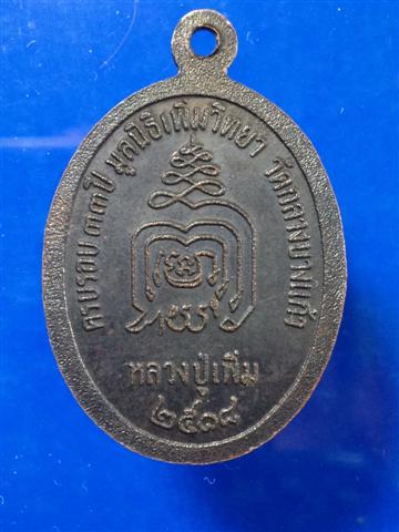 เหรียญหลวงปู่เพิ่ม