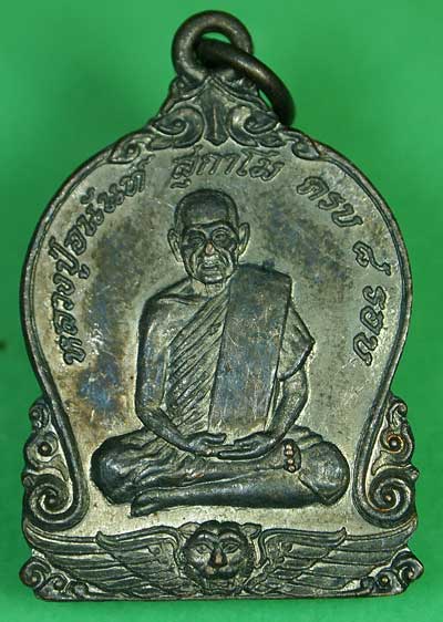 เหรียญหลวงปู่อนันต์ วัดดอนมะเกลือ สุพรรณบุรี ปี2539
