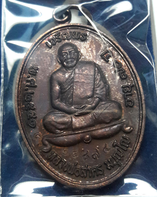 เหรียญเจริญพรบน ปี๕๑ เนื้อทองแดงรมดำ หลวงพ่อสาคร วัดหนองกรับ หมายเลข.14874 พร้อมกล่องเดิมค่ะ