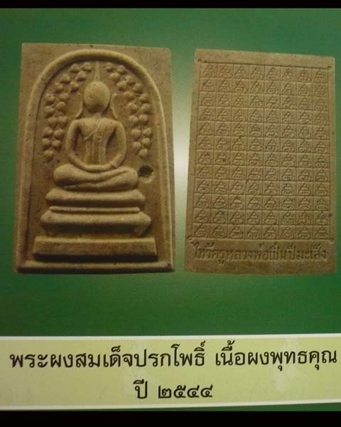 พระสมเด็จปรกโพธิ์ หลวงพ่อเปิ่น วัดบางพระ จ.นครปฐม