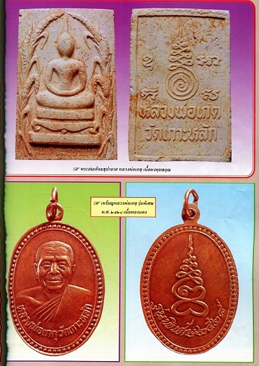 *** จ.ประจวบคีรีขันธ์ *** พระสมเด็จมธุปายาส หลวงพ่อเกตุ วัดเกาะหลัก 