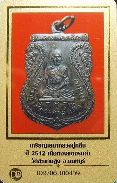 บัตรรับประกันพระแท้