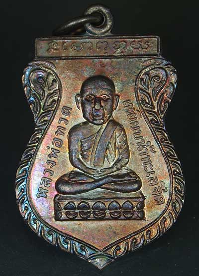 เหรียญเศียรโต หลวงปู่ทวด วัดช้างให้ เนื้อทองแดง