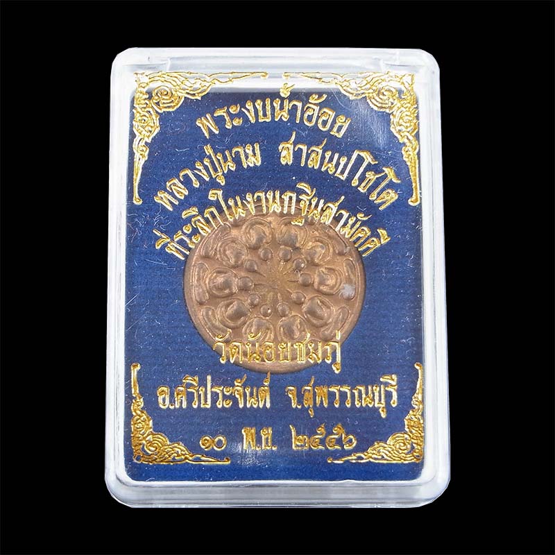 เหรียญงบน้ำอ้อย หลวงปู่นาม วัดน้อยชมภู่ ปี56 เนื้อทองแดง กล่องเดิม