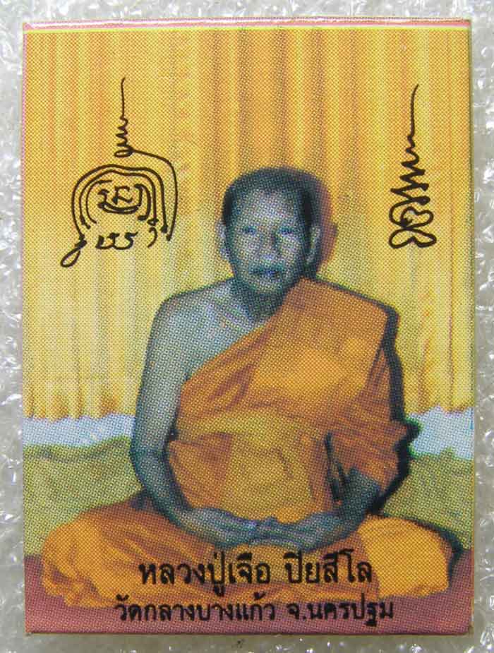 ปรกใบมะขาม + รูป หลวงปู่เจือ วัดกลางบางแก้ว นครปฐม
