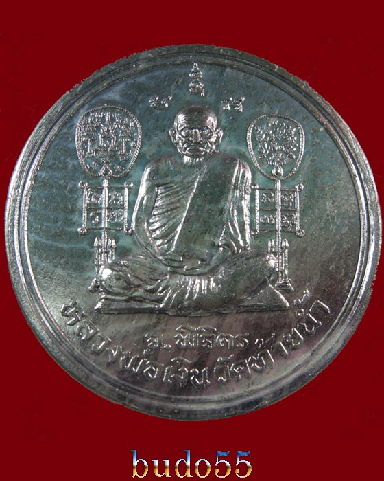 เหรียญกลมใหญ่หลวงพ่อเงินวัดท้ายน้ำ ขวัญถุงจ.พิจิตร 