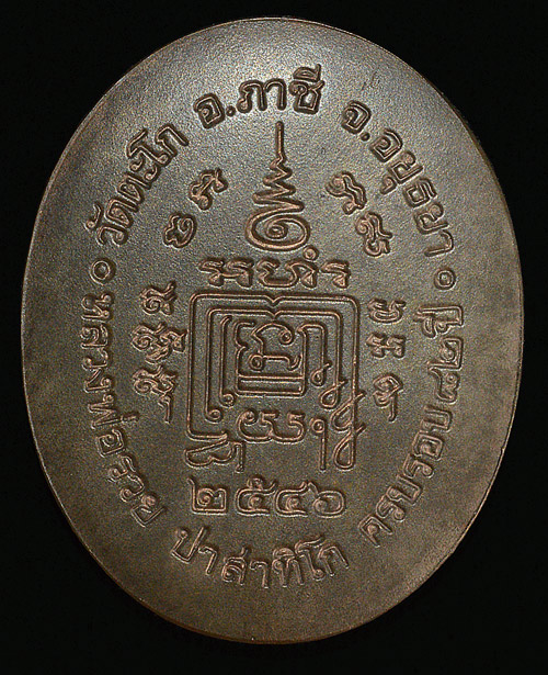 เหรียญ5แชะ หลวงพ่อรวยวัดตะโก ปี 2546...(1)