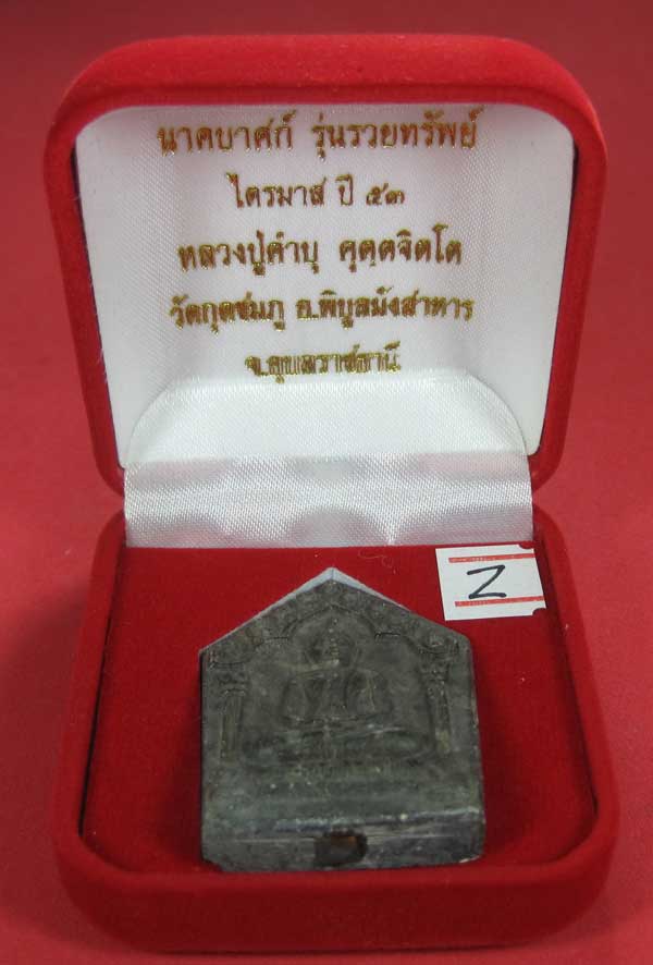 พระขุนแผนพิมพ์ใหญ่แกะจากพระธาตุข้าวสารหิน หลวงปู่คำบุ คุตฺตจิตโตวัดกุดชมภู จ.อุบลราชธานี