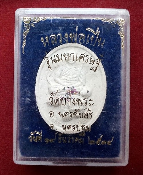 พระผงนั่งเสือโรยพลอย รุ่นมหาเศรษฐี หลวงพ่อเปิ่น วัดบางพระ นครปฐม ปี34