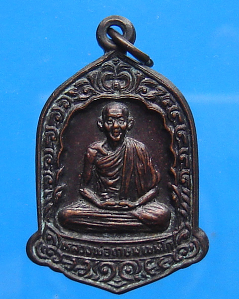  เหรียญหลวงพ่อเกษม อนุสรณ์ 700 ปี ลายสือไทย ปี 2526 