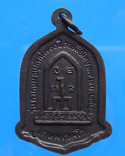  เหรียญหลวงพ่อเกษม อนุสรณ์ 700 ปี ลายสือไทย ปี 2526 