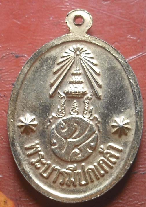  เหรียญหลวงพ่อนาค โรงเรียนนายร้อยตํารวจสามพราน ปี2524 นครปฐม   กะไหล่ทอง