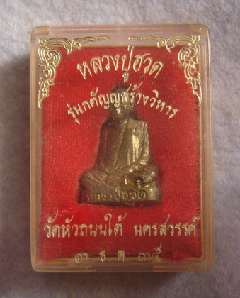 รูปเหมือนปั้ม รุ่นกตัญญูสร้างวิหาร หลวงปู่ฮวด วัดหัวถนใต้ จ.นครสวรรค์  ปี ๒๕๓๕