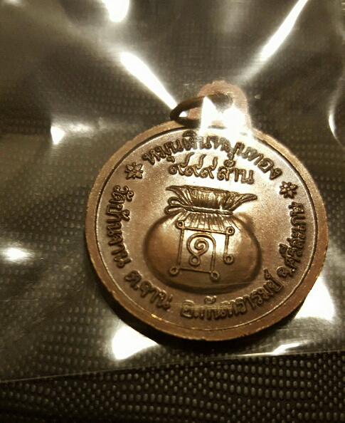 เหรียญหมุนเงินหมุนทอง ประคำ19 เม็ด หลวงปู่หมุน