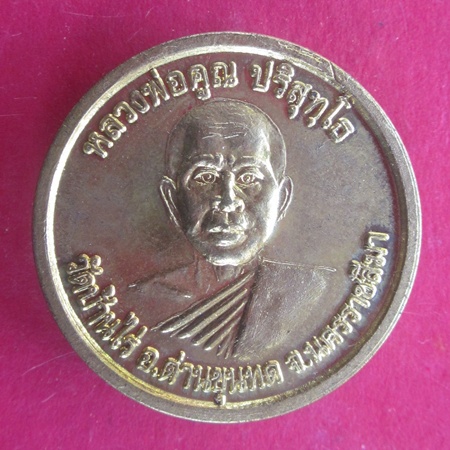 เหรียญที่ระลึกพิพิธภัณฑ์ หลวงพ่อคูณ ปริสุทฺโธ เนื้อทองฝาบาตร