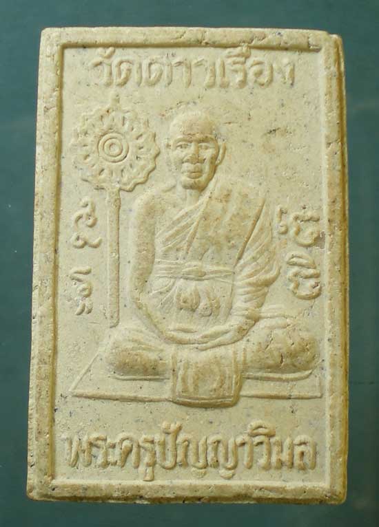 สมเด็จ หลวงพ่อแป๋ว วัดดาวเรือง สิงห์บุรี
