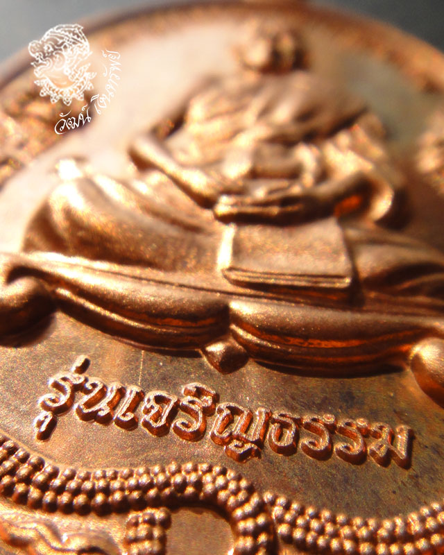 เคาะเดียว** เหรียญทีระลึกกฐิน ปี 53 รุ่นเจริญธรรม เนื้อทองแดง หลวงพ่อสิน วัดละหารใหญ่ หมายเลข 8224