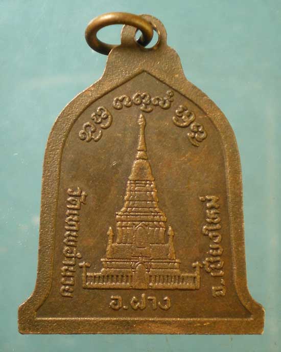 เหรียญรุ่น1 พระครูเทพวุฒิกุล วัดเทพอำนาย เชียงใหม่