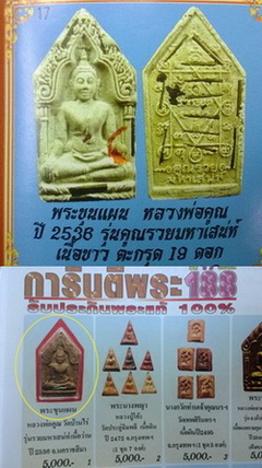 พระขุนแผนหลวงพ่อคูณ รุ่นคูณรวยมหาเสน่ห์ เนื้อผงพุทธคุณ ตะกุดเงิน19ดอก+ฝังพลอย+จีวร ปี2536