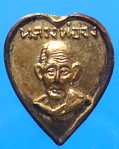 เหรียญหัวใจหลวงพ่อจง วัดหน้าต่างนอก ปี 2500