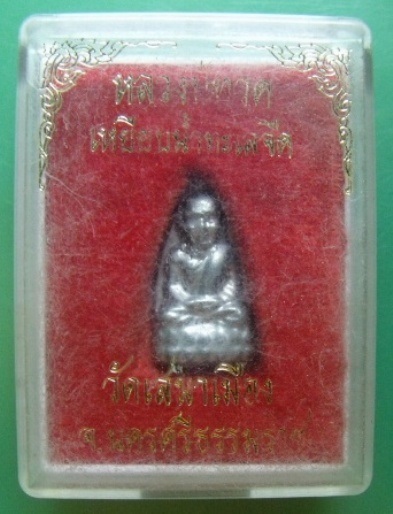 **วัดใจ**หลวงปู่ทวดหลังเตารีดเล็ก เนื้อชินตะกั่ว วัดเสมาเมือง จ.นครศรีธรรมราช**สวยๆ พร้อมกล่องเดิม