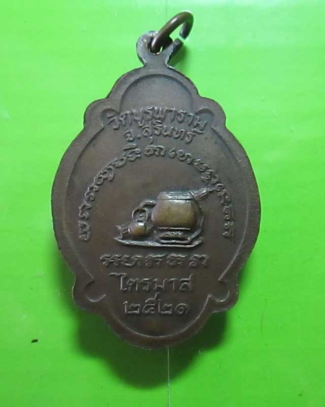 เหรียญเต่าไตรมาสหลวงปู่ดุลย์วัดบูรพาราม จ.สุรินทร์ สวยครับ
