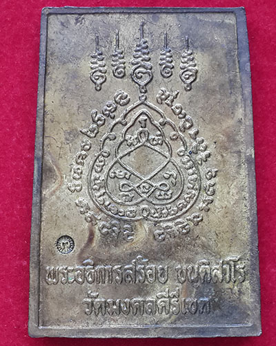 พระสมเด็จฝาบาตร ครูบาสร้อย ขันติสาโร วัดมงคลคีรีเขตต์