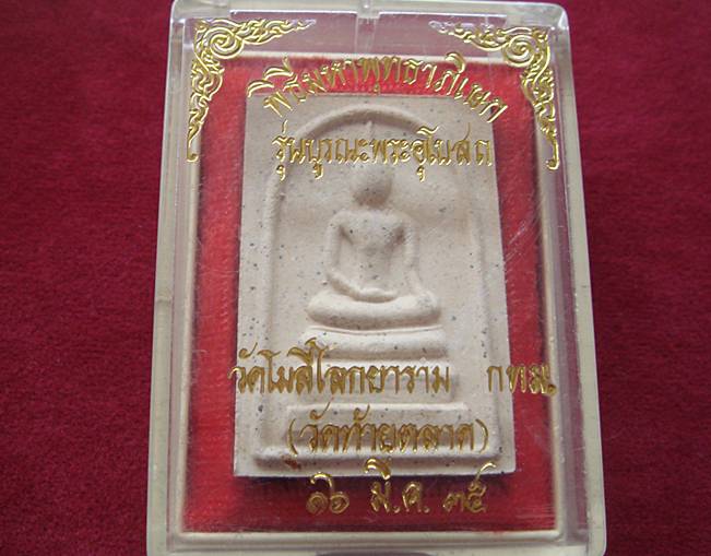 หลวงพ่อแพ ออกวัดท้ายตลาด กทม ปี 2535พิธีมหาพุทธาภิเษก รุ่นบูรณะพระอุโสสถ