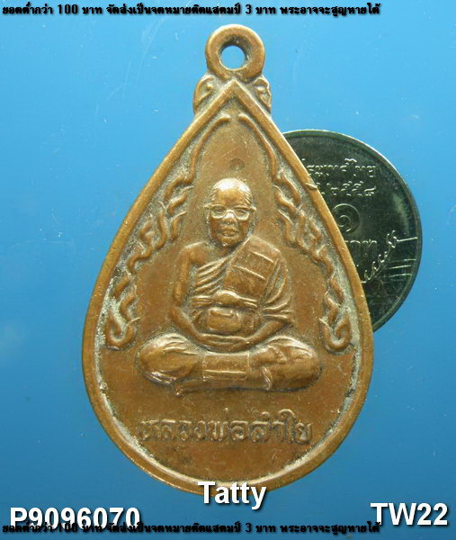 หลวงพ่อลำใย วัดทุ่งลาดหญ้า ออกวัดหนองปรือ อ.เลาขวัญ กาญจนบุรี ปี 2544