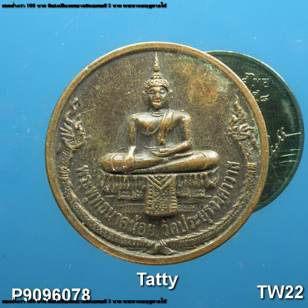 พระพุทธนาคน้อย วัดประยูรวงศาวาส กทม ปี 2547