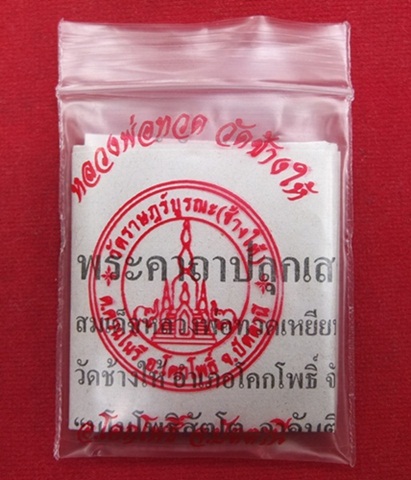 เหรียญเม็ดแตงชุบนิเกิ้ล หลวงพ่อทวด วัดช้างให้ ปัตตานี ปี 55