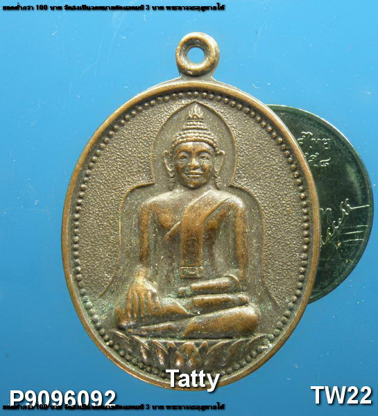 เหรียญหลวงพ่อพระชีว์ วัดบูรพาราม สุรินทร์ ปี 2523 (วัดหลวงปู่ดูลย์ อตุโล)