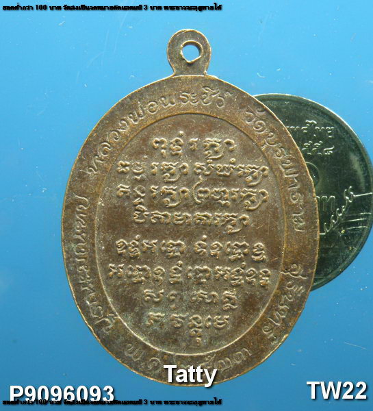 เหรียญหลวงพ่อพระชีว์ วัดบูรพาราม สุรินทร์ ปี 2523 (วัดหลวงปู่ดูลย์ อตุโล)