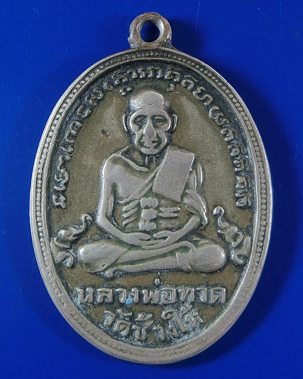 เหรียญหลวงปู่ทวด วัดช้างให้ รุ่น 4 เนื้ออัลปาก้า ปี 2505