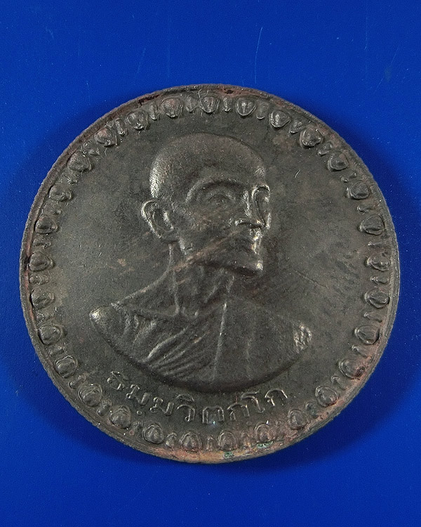 เหรียญโภคทรัพย์ เจ้าคุณนร เนื้อนวโลหะ พิมพ์ใหญ่ ปี 2513