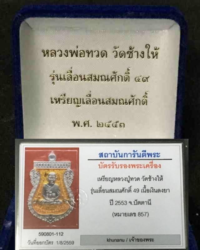 เหรียญเลื่อนสมณศักดิ์ รุ่น 2 หรือ 49/53 เนื้อเงินลงยาเหลือง เบอร์ ๘๕๗  มาพร้อมบัตร G