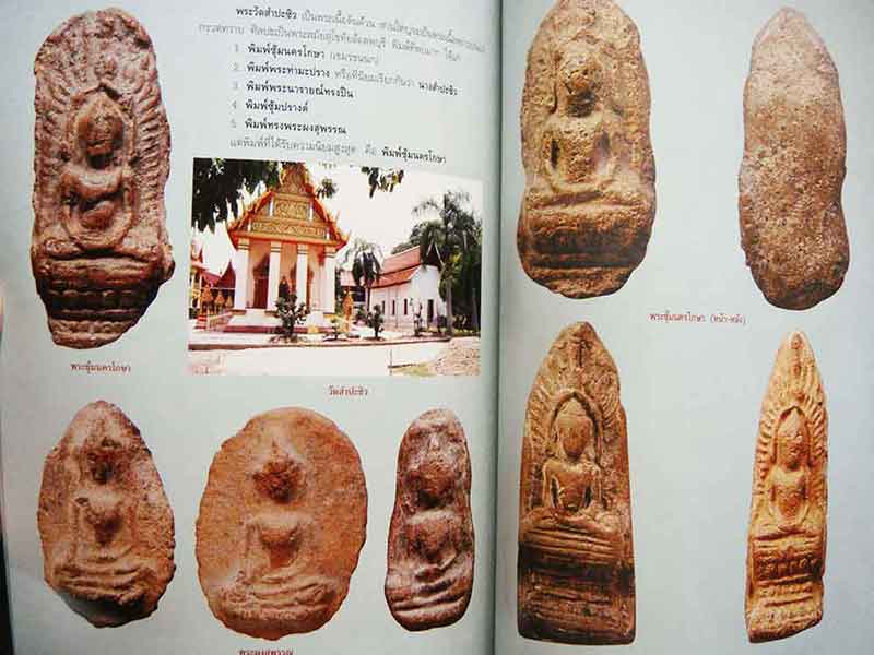 อมตพระเนื้อดิน พระเครื่องแห่งแผ่นดิน รวมพุทธานุภาพเลิศล้ำ เข้มขลังพุทธคุณ พุทธศิลป์งดงาม สืบสานเอกลั