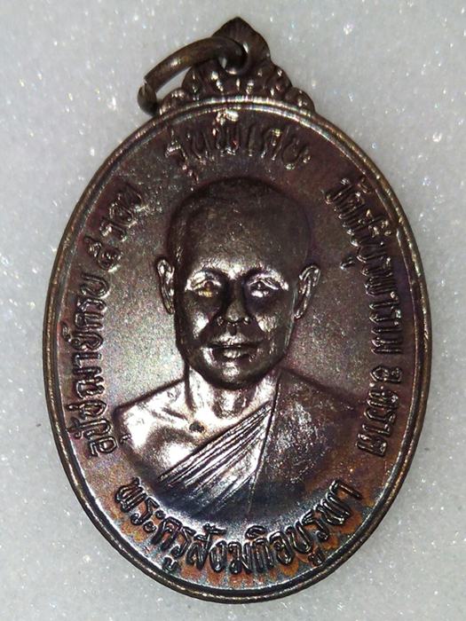 เหรียญรุ่นพิเศษ หลวงปู่บัว วัดศรีบุรพาราม(เกาะตะเคียน) จ.ตราด