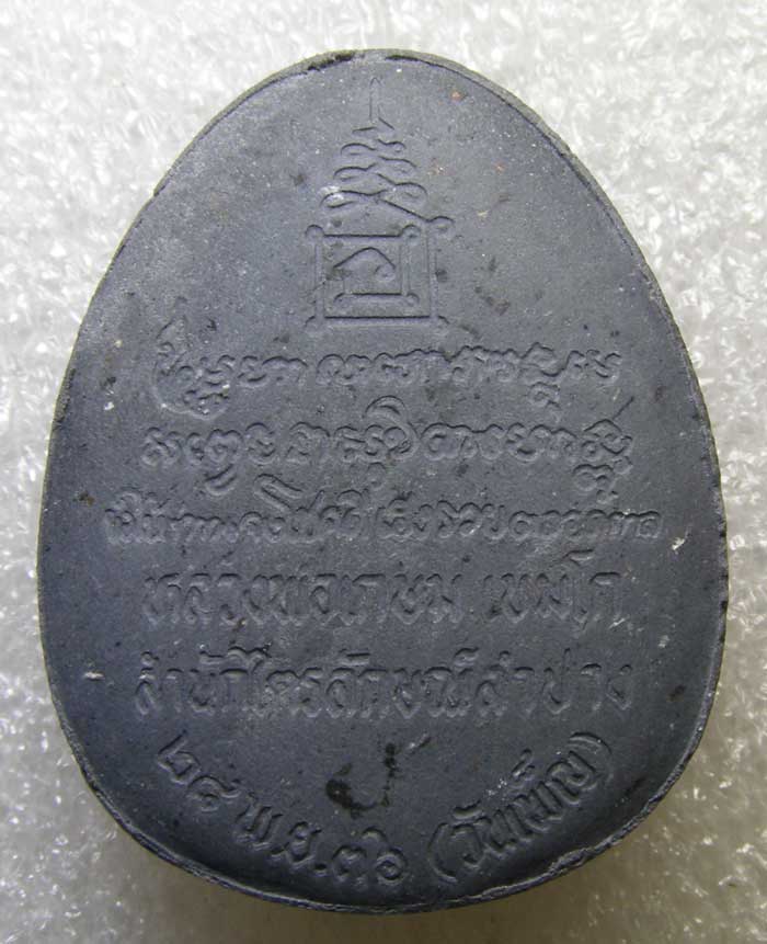 ปิดตาเนื้อใบลาน ฝังตะกรุดเงิน พิมพ์จัมโบ้ หลวงปู่เกษม เขมโก ลำปาง