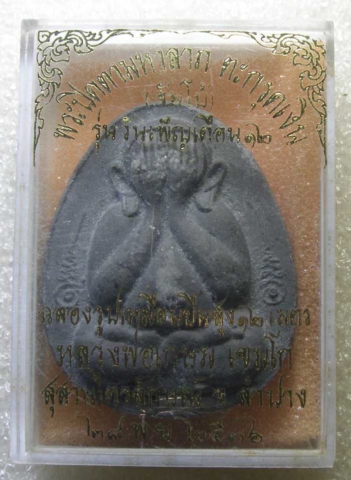 ปิดตาเนื้อใบลาน ฝังตะกรุดเงิน พิมพ์จัมโบ้ หลวงปู่เกษม เขมโก ลำปาง