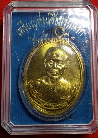 เหรียญห่วงเชื่อม หลวงปู่บัว ถามโก วัดศรีบุรพาราม รุ่นสร้างบารมี เนื้อทองเหลือง 1899 เลี่ยมกันนำ้