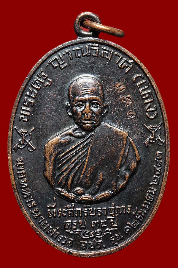 เหรียญหลวงพ่อเเดงรุ่น จปร. วัดเขาบันไดอิฐ ปี 2513 ( พิมพ์บาง )