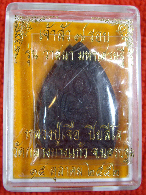 เจ้าสัว 7 รอบเนื้อว่านจินดามณี หลวงปู่เจือ วัดกลางบางแก้ว จ.นครปฐม รุ่น วาสนา มหาเศรษฐี