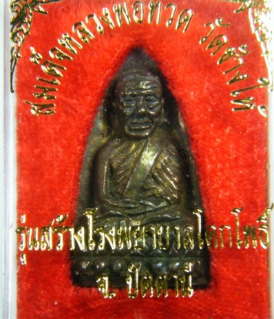 หลวงปู่ทวด เตารีดใหญ่ ปี 39 เนื้อนวะ ผิวสวยๆๆ  พร้อมกล่อง+บัตรรับรองให้อุ่นใจ