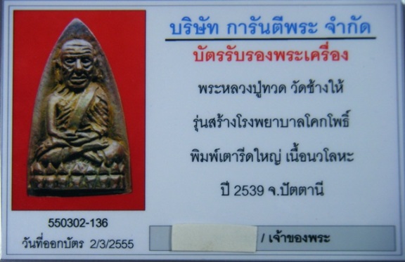 หลวงปู่ทวด เตารีดใหญ่ ปี 39 เนื้อนวะ ผิวสวยๆๆ  พร้อมกล่อง+บัตรรับรองให้อุ่นใจ