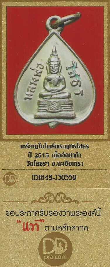 บัตรรับประกันพระแท้